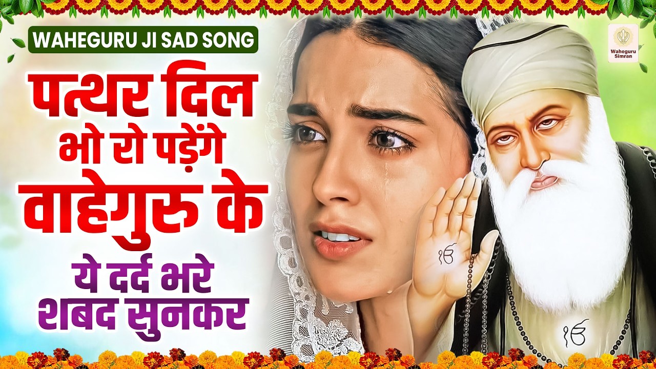 पत्थर दिल भो रो पड़ेंगे वाहेगुरु के ये दर्द भरे शबद सुनकर | Waheguru Ke Dard Bhare Bhajan | Ardas