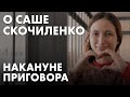 Дело Саши — приговор всей системе. Ольга Романова о преследовании Саши Скочиленко