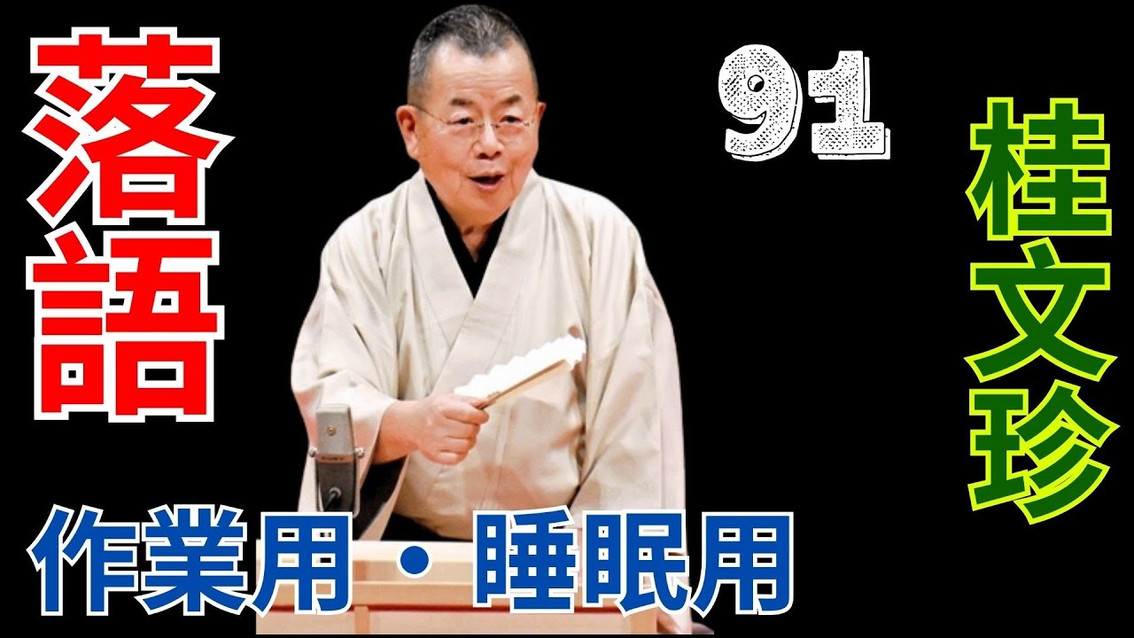 落語   -  作業用・睡眠用   -  桂文珍   -  91