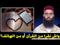 واش نقرا القرآن من المصحف أو من الهاتف ذ ياسين العمري Yassine Elamri 
