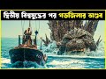 Godzilla minus one movie explained in bangla  cineverse bangla