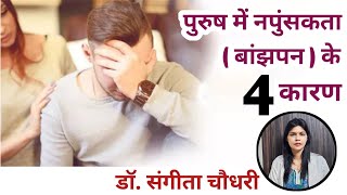 पुरुष में नपुंसकता ( बांझपन ) के चार (4) कारण #drsangitachaudhary #siwan