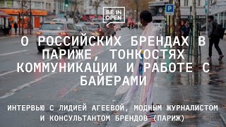 Интервью с Лидией Агеевой: о российских брендах в Париже, тонкостях коммуникации на зарубежном рынке