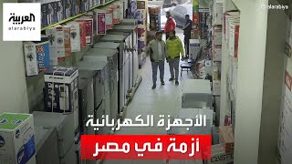 سوق سوداء للأجهزة الكهربائية في مصر.. واتحاد الصناعات يقترح حلولا