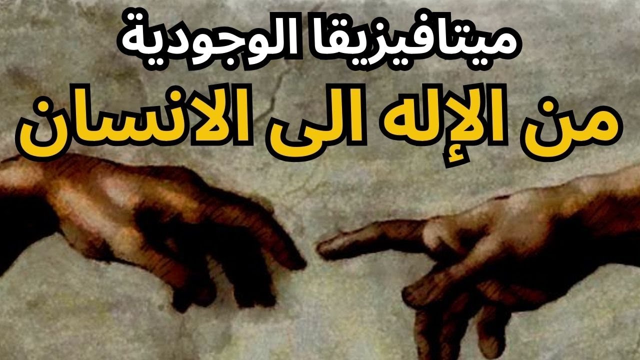 تأمل في ميتافيزيقا الوجودية