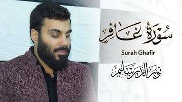 تلاوة مؤثرة سورة غافر بصوت نورالدين سليم نوري #محبي_القارئ_نورالدين_سليم