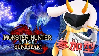 [モンハンライズサンブレイク]そうだ！温かいモンスターを狩ろう NintedoSwitch版参加型配信！ [モンスターハンターライズ/Vtuber/参加型]　#モンハンライズ #Vtuber #参加型