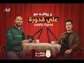 على رواقة 8 علي قدورة