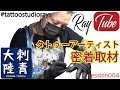 【刺青大陸】タトゥーアーティスト密着~タトゥーを語る~【TATTOO STUDIO Ray’s】