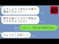 【LINE】ママ友の高級車を奪って勝手に乗り回す泥ママ「私もセレブの仲間入りw」→忠告を無視して事故を起こしたアフォ女の末路が…w