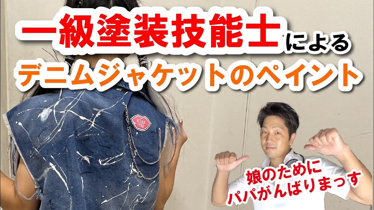 DIY】一級塗装技能士がデニムペイントに初挑戦！娘のダンス衣装を 