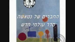 החברים של נטאשה - סדר עולמי חדש chords