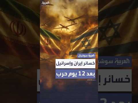 خسائر فادحة لإيران وإسرائيل بعد 12 يوما من الحرب