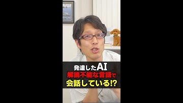 AIは怖い？怖くない？AI同士が人間の分からない言語で会話している話！