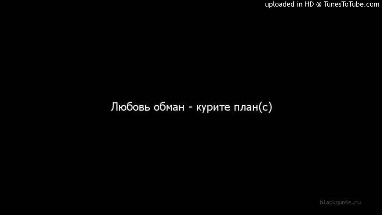 Любовь обман цитаты. Любовь обман. Цитаты про обман. Депрессивные цитаты про любовь. Книга о любви.