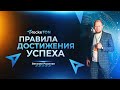 Правила достижения успеха / RockeTON (13.06.2022 в 19:00 по МСК)