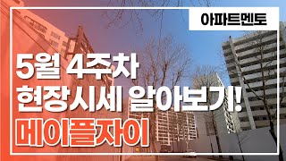 메이플자이 입주권 5월 4주차 현장시세[아파트멘토]