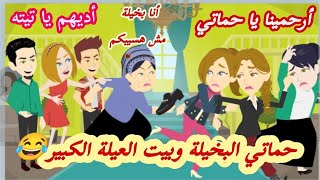 حماتي البخيلة وبيت العيلة الكبير 😂.. الحلقة الأولي