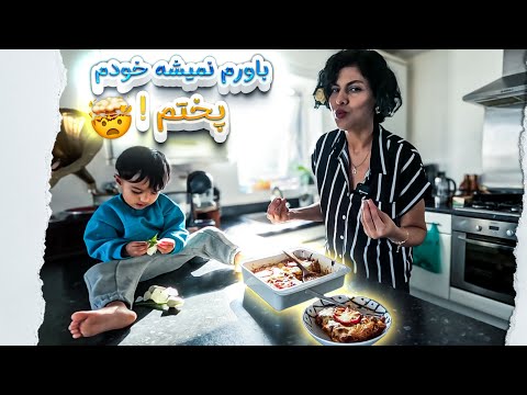 لازانیا خونگی با خمیر تازه نتیجه ش دیوونم کرد سوپرایز خاص محسن