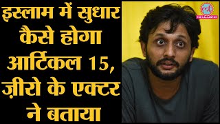 Zero के Actor Zeeshan Ayyub ने बताया Islam में reforms कैसे होंगे?। Wahhabi । Radicalism । Solution