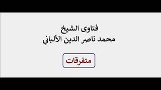 هل يجوز إعطاء الموظفين من مال الزكاة إذا كانت رواتبهم لا تكفيهم ؟ الألباني