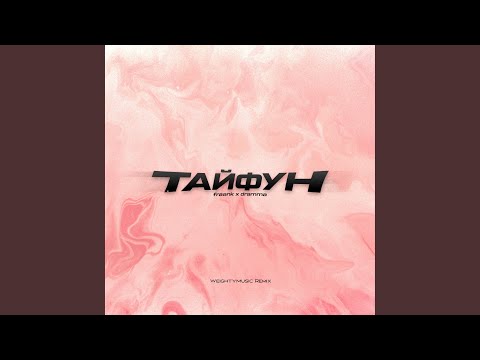 Тайфун (WeightyMusic Remix)
