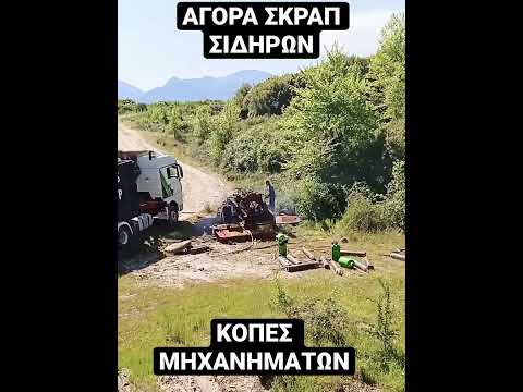 ΑΝΑΚΥΚΛΩΣΗ·ΑΓΟΡΑ ΠΑΛΑΙΩΝ ΣΙΔΗΡΩΝ