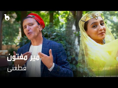 Mir Maftoon New Song 2023 - Qataghani | میر مفتون - قطغنی