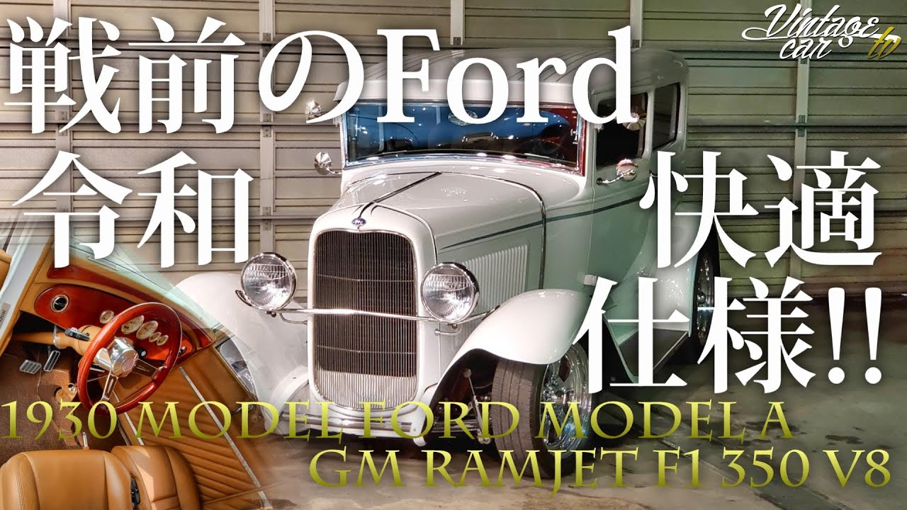 旧車 フォード アメリカから輸入した戦前のフォードが令和快適仕様だったwww 1930 Model Ford Model A ヴィンテージカーtv Youtube