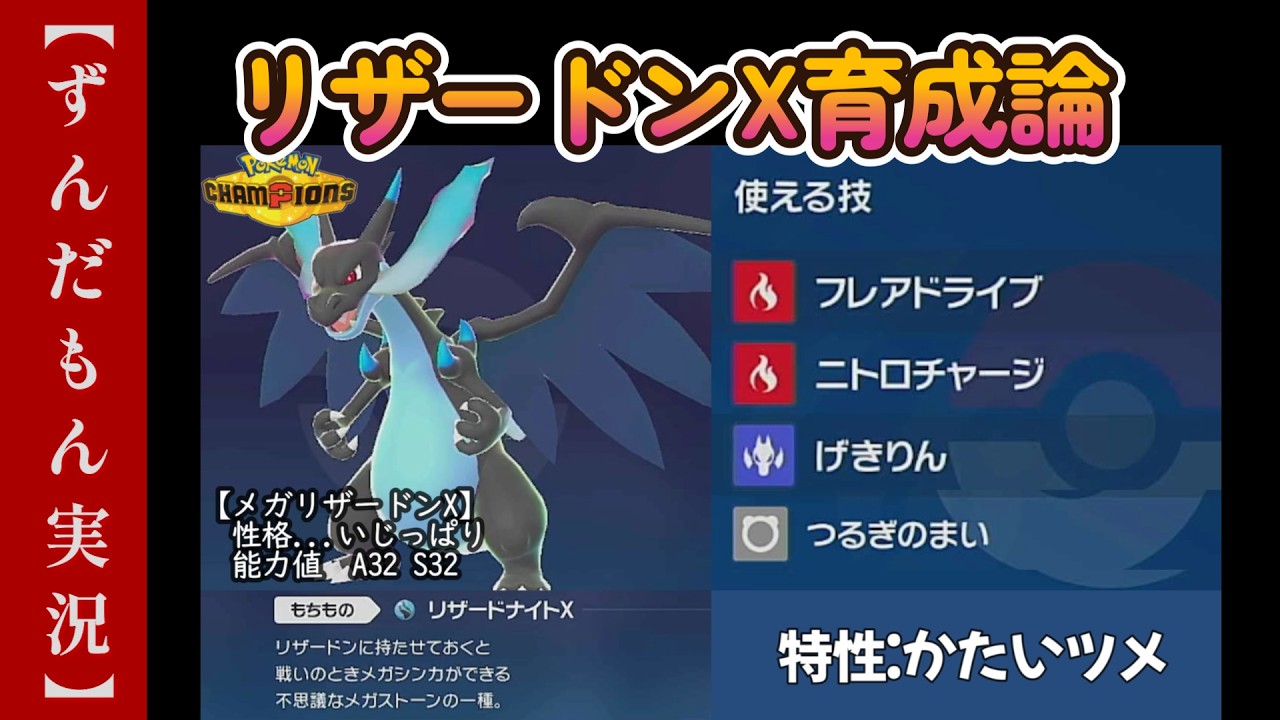 Mega Charizard X Training Guide [Pokémon Champions] - YouTube