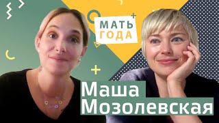 Маша Мозолевская: не только мама