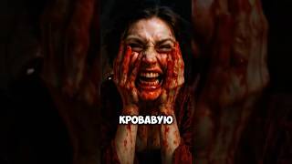 Самая Кровавая Графиня Европы! #история#short#кроваваяграфиня