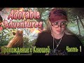 КСЮША ИГРАЕТ В ДОБРУЮ ИГРУ ПРО КОБАНЧИКА: Adorable Adventures (Часть 1)