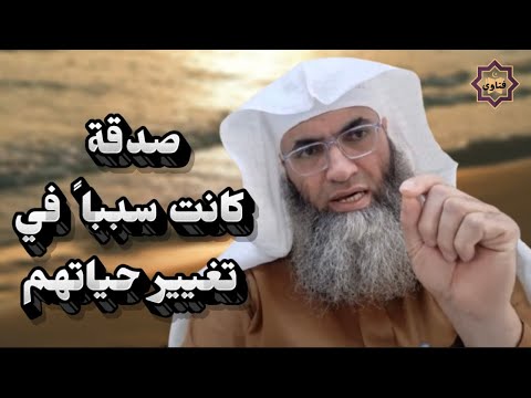 فضل الصدقة في تغيير حياتهم درب اليقين طارق خوالدة