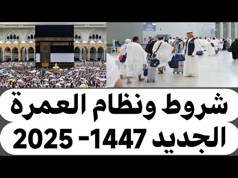 شروط ونظام العمرة الجديد 1447 2025