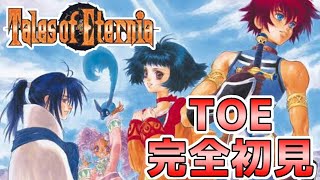 #1【テイルズオブエターニア】永遠と絆のRPG、TOEを完全初見で楽しむ！！【TALES OF ETERNIA】【女性実況】