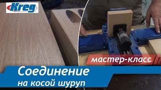 Соединение дерева на косой шуруп и скрытие крепежа Соединение дерева на косой шуруп и скрытие крепежа