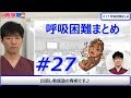 とにかく呼吸は重要、おかしいと思ったら呼吸を評価、血圧下がる前に急変に気づこう！