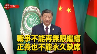 習近平：戰爭不能再無限繼續，正義也不能永久缺席，“兩國方案”更不能任意動搖