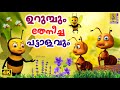    latest kids cartoon story malayalam  urumbum theneechapattalavum new