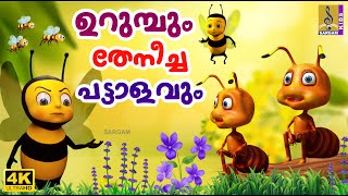 ഉറുമ്പും തേനീച്ചപട്ടാളവും | Latest Kids Cartoon Story Malayalam | Urumbum Theneechapattalavum #new