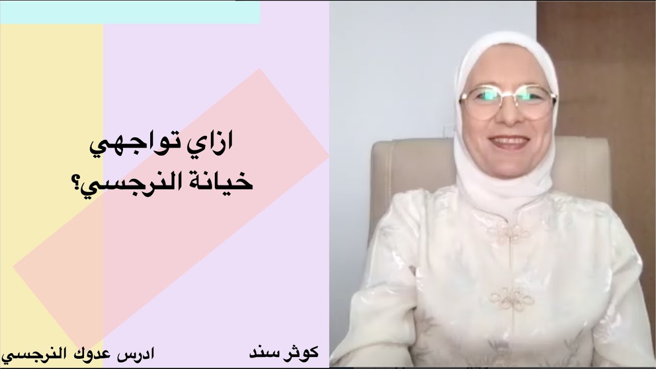 ازاي  تواجهي خيانة النرجسي؟ .... كوثر سند