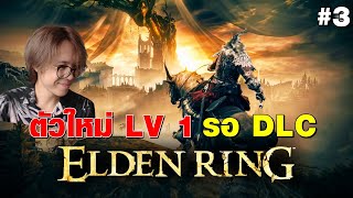 Elden Ring | ตัวใหม่ ซ้อมรอ DLC #3 หมัดหนักแล้ว ลองดาบเจได แต่ไม่โดนอีกระ