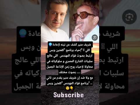 شريف منير كشف عن نيته لإعادة إحياء برنامج كلمتين وبس اللي ارتبط بصوت فؤاد