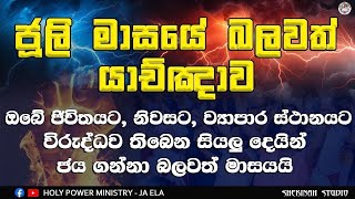 2026/7/1 || ඔබේ ජිවිතේ වැසුණු දොරටු විවෘත වන බලවත් මාසයයි || pr. Gayan Chathuranga 