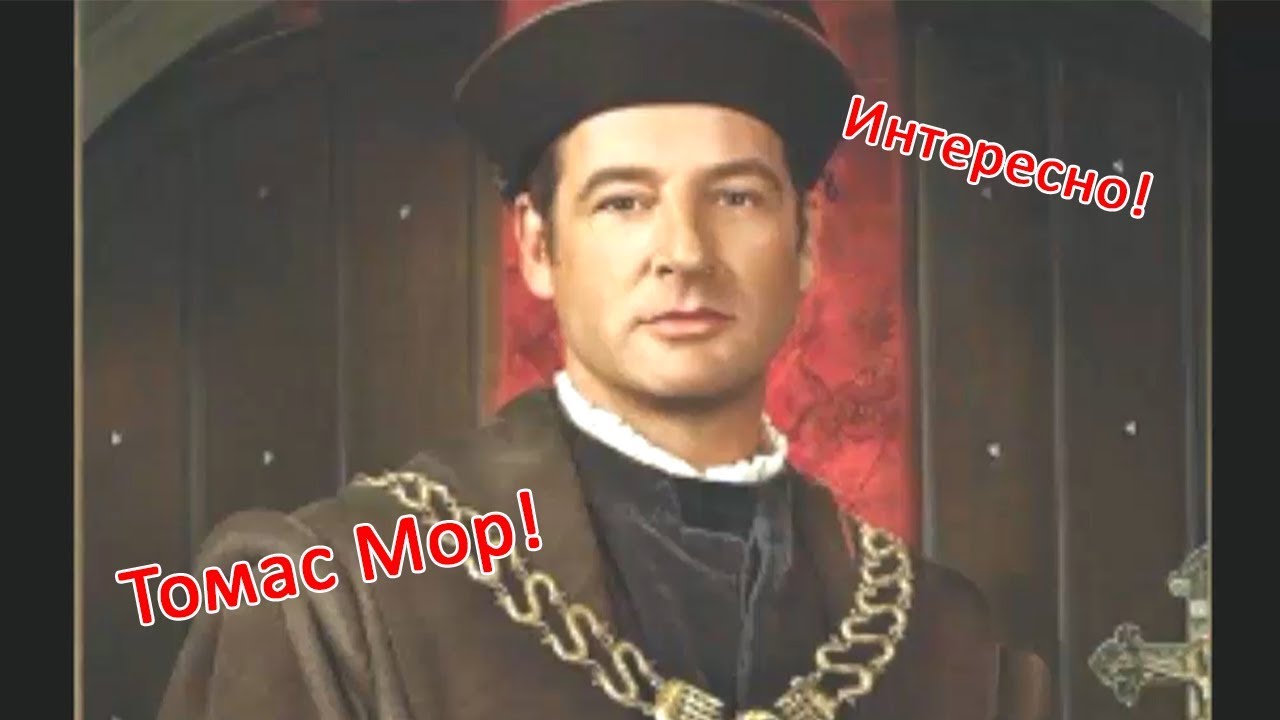 Томас Мор и его книга Утопия! Легендарный автор нового времени ...