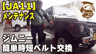 【ジムニー】JA11簡単ベルト交換【diy 道楽】ja11 スズキ ジムニー Japanese 4×4