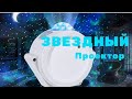 Лучший проектор ночного звездного неба ZINUO/night star sky projector с AliExpress