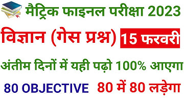 Science Class 10th Objective Question 2023 || Matric Science Objective Question 2023 || Vigyan