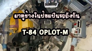 มาดูข้างในป้อมปืนรถถังกัน T-84 OPLOT-M